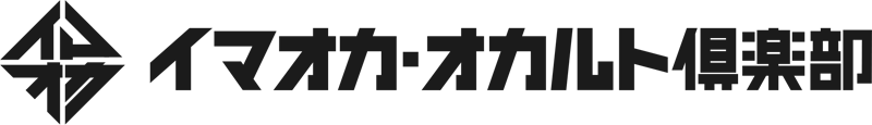 イマオカ・オカルト倶楽部