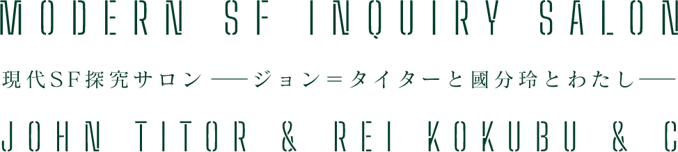現代SF探究サロン