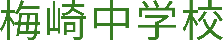 梅崎中学校