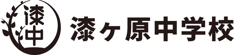 漆ヶ原中学校