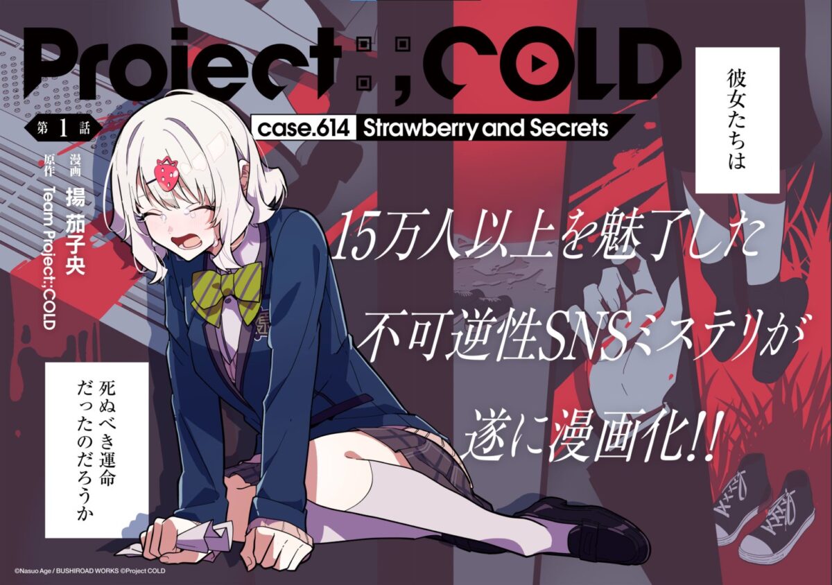 コミック『Project:;COLD case.614』連載中！